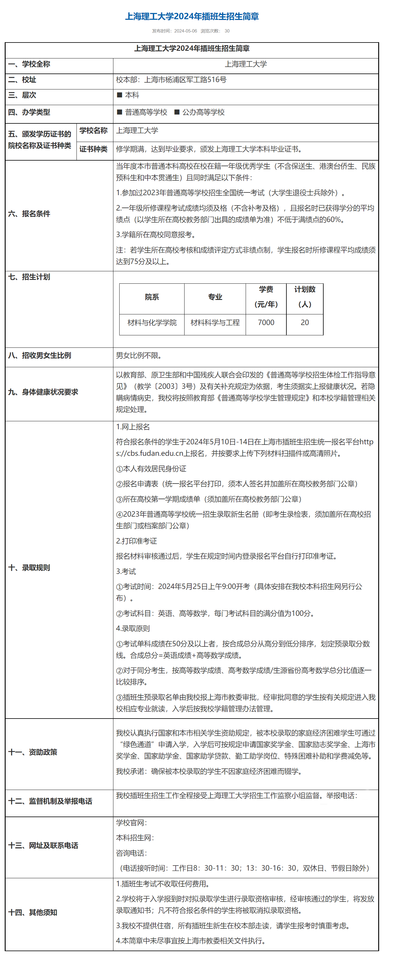 上海理工大學(xué)2024年插班生招生簡章2.png